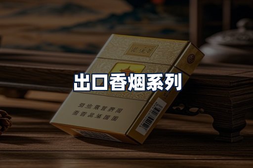 出口香烟